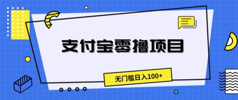 支付宝钱包零撸新项目，零门槛日入100-中创网_专注互联网创业,项目资源整合