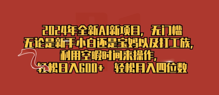 2024年全新升级AI最新项目，零门槛，使用闲暇时长去操作，轻轻松松日入一张-中创网_专注互联网创业,项目资源整合