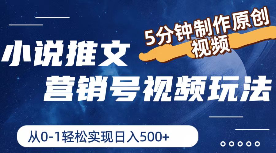 （11356期）小说推文营销号视频玩法，5分钟制作原创视频，从0到1轻松实现日入500+-中创网_分享中创网创业资讯_最新网络项目资源-中创网_专注互联网创业,项目资源整合