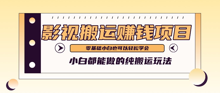 教你如何实际操作影视剧运送新项目，新手都可以做零基础还能赚钱-中创网_专注互联网创业,项目资源整合