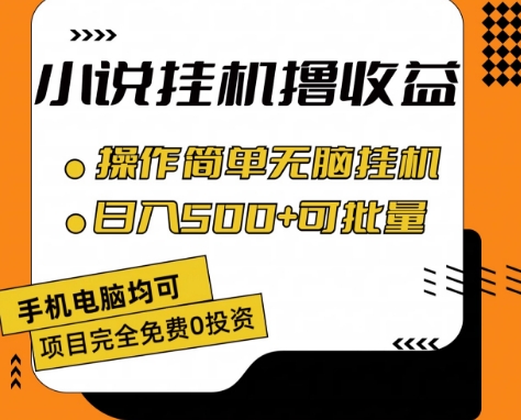小说集全自动挂机撸盈利，使用方便，日入500 可大批量变大 【揭密】-中创网_分享中创网创业资讯_最新网络项目资源-中创网_专注互联网创业,项目资源整合