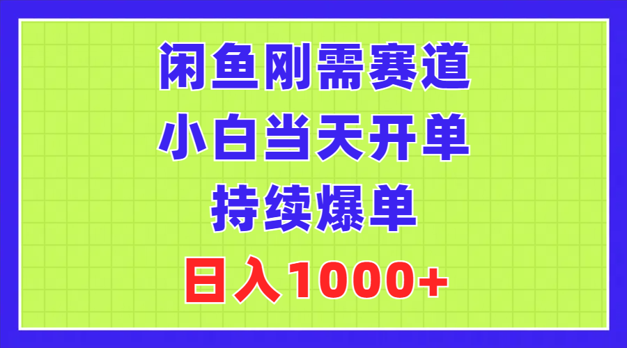 （11413期）闲鱼平台刚性需求跑道，新手当日出单，不断打造爆款，日赚1000-中创网_专注互联网创业,项目资源整合