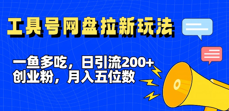 一鱼多吃，日引流200+创业粉，全平台工具号，网盘拉新新玩法月入5位数【揭秘】-中创网_专注互联网创业,项目资源整合