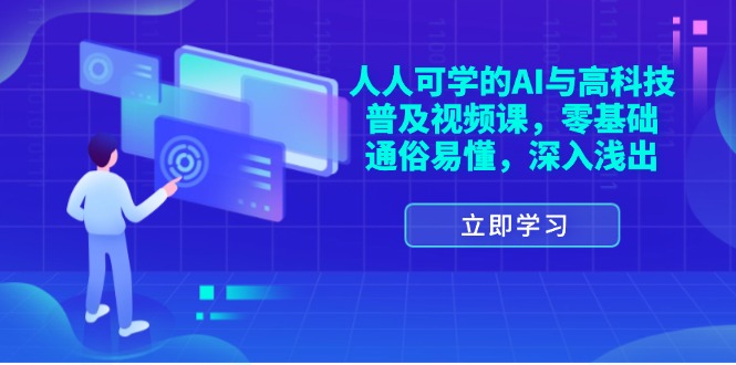 人人可学的AI与高科技普及视频课，零基础，通俗易懂，深入浅出-中创网_专注互联网创业,项目资源整合