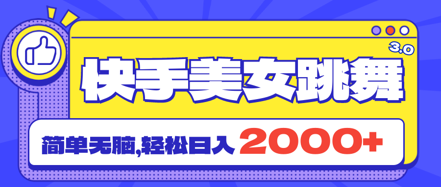 （11439期）快手美女跳舞直播3.0，拉爆流量不违规，简单无脑，日入2000+-中创网_专注互联网创业,项目资源整合