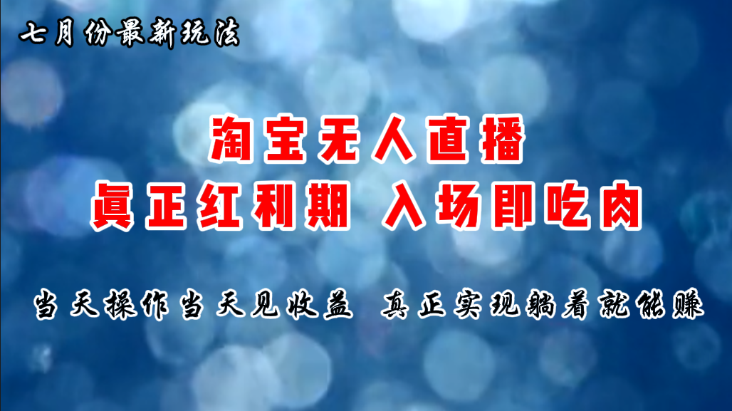 （11483期）七月份淘宝无人直播最新玩法，入场即吃肉，真正实现躺着也能赚钱-中创网_专注互联网创业,项目资源整合