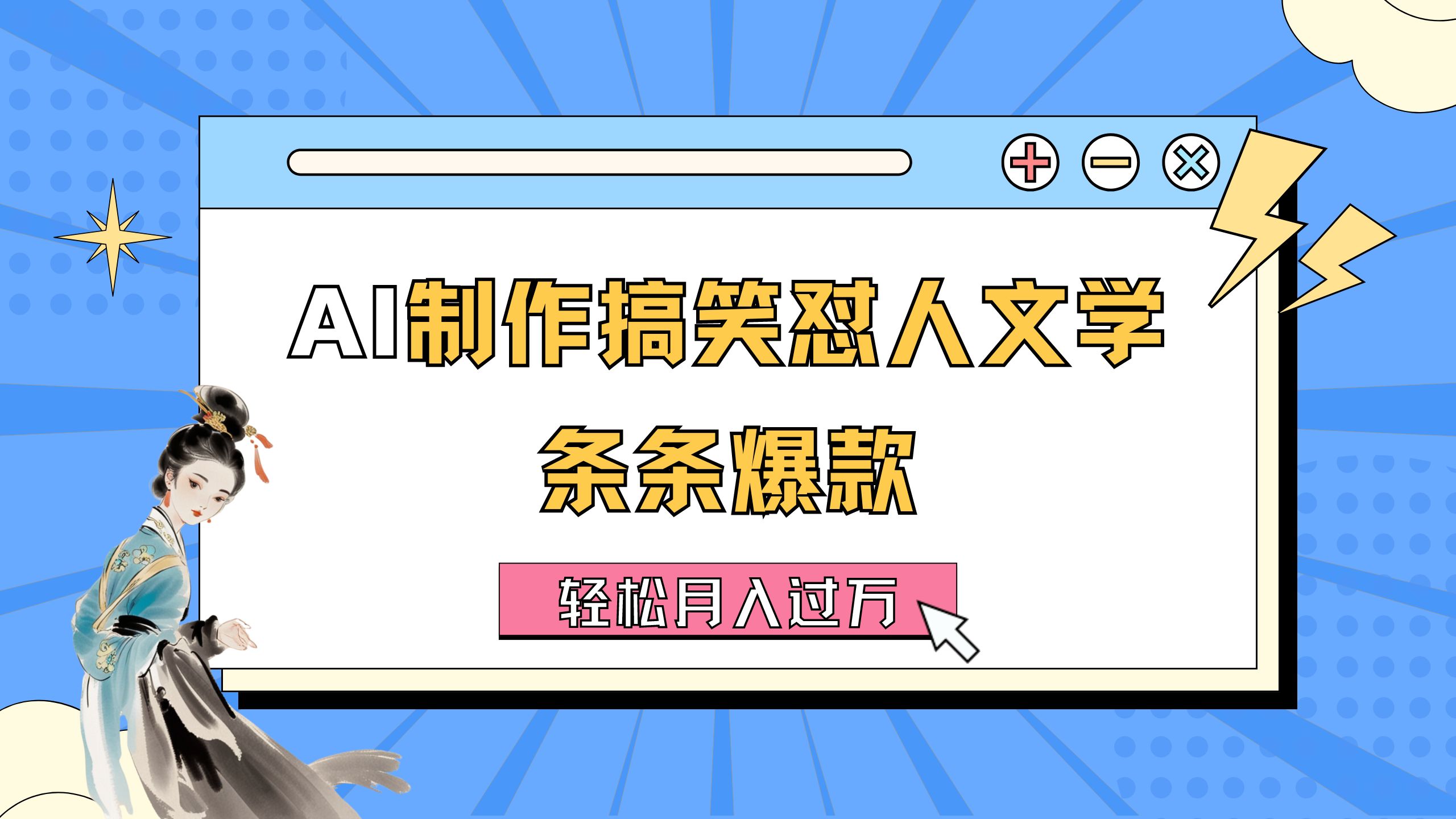 （11594期）AI制做搞笑幽默损人文学类 一条条爆品 轻轻松松月入了万-详尽实例教程-中创网_专注互联网创业,项目资源整合