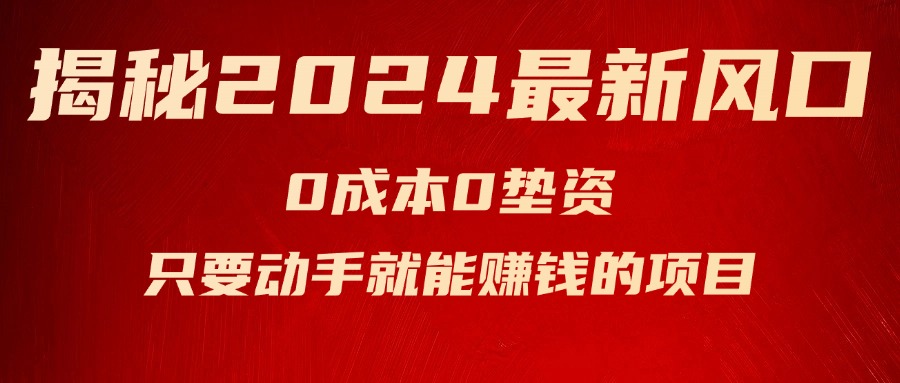 （11727期）揭秘2024最新风口，0成本0垫资，新手小白只要动手就能赚钱的项目—空调-中创网_专注互联网创业,项目资源整合