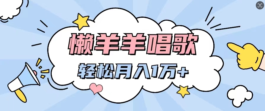 懒洋洋唱歌项目，制作简单，轻松月入过W-中创网_专注互联网创业,项目资源整合