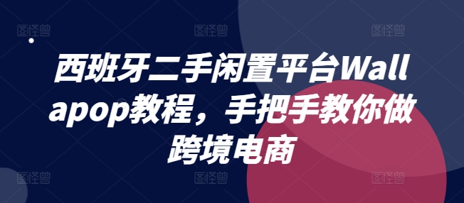 意大利二手闲置服务平台Wallapop实例教程，教你如何做跨境电商-中创网_专注互联网创业,项目资源整合