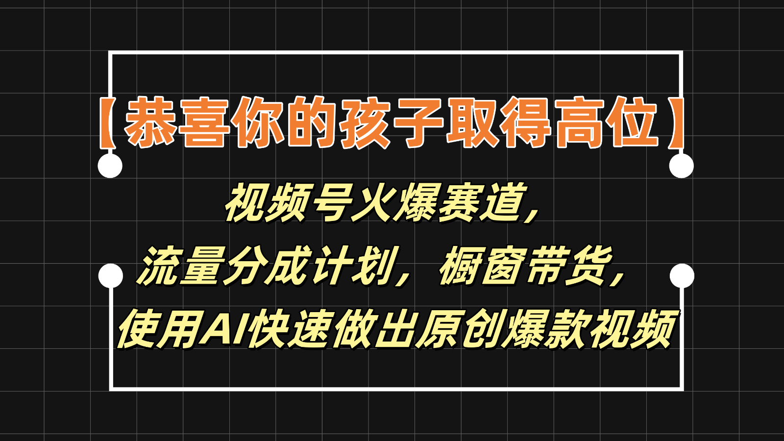 【恭贺您的孩子获得上位】微信视频号受欢迎跑道，分为方案橱窗展示卖货，应用AI迅速做原创短视频-中创网_专注互联网创业,项目资源整合
