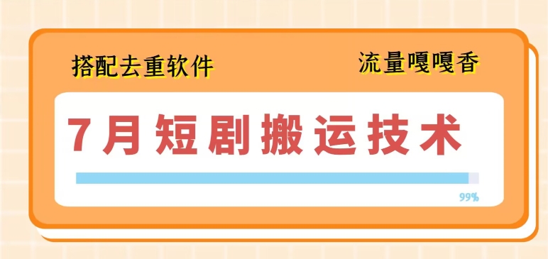 7月最新短剧搬运技术，搭配去重软件操作-中创网_专注互联网创业,项目资源整合
