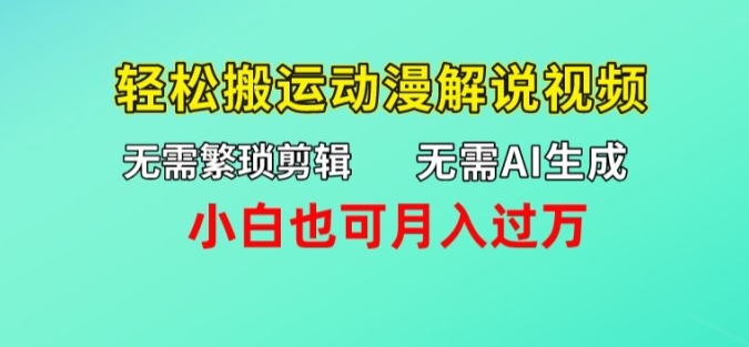 不用AI形成，不用繁杂视频剪辑，轻轻松松运送动漫解说短视频，新手也可以月入了万-中创网_专注互联网创业,项目资源整合