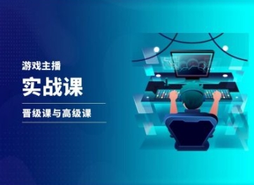 游戏直播实战课，抖音直播晋级课与高级课-中创网_专注互联网创业,项目资源整合