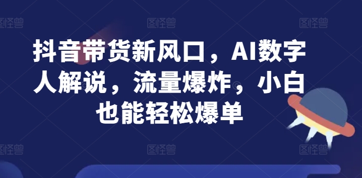 抖音直播带货新蓝海，AI虚拟数字人讲解，总流量发生爆炸，新手都可以轻松打造爆款-中创网_专注互联网创业,项目资源整合