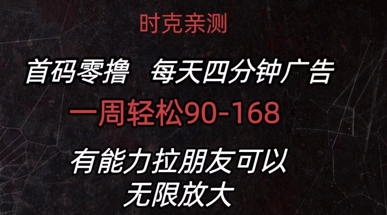 首码零撸 每日4min广告宣传 一周90-168 有能力者无限制-中创网_专注互联网创业,项目资源整合