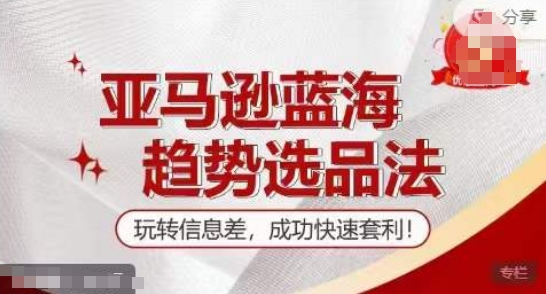 【夏令营】亚马逊平台瀚海发展趋势选款法，轻松玩信息不对称，取得成功迅速对冲套利-中创网_专注互联网创业,项目资源整合