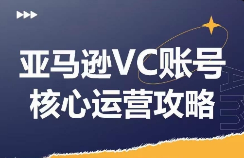 亚马逊平台VC账户游戏核心玩法分析，实践经验拆卸商品控制模块运营方法，提升店铺GMV，全面提升运营利润-中创网_专注互联网创业,项目资源整合