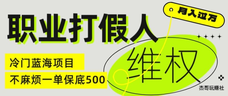 职业打假人电商维权揭秘，一单保底500，全新冷门暴利项目【仅揭秘】-中创网_专注互联网创业,项目资源整合