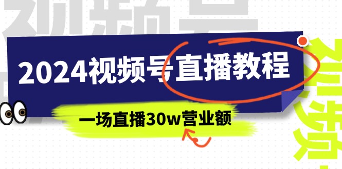 （11394期）2024微信视频号直播教学视频：微信视频号怎么赚钱详尽课堂教学，一场直播30w销售额（37节）-中创网_专注互联网创业,项目资源整合