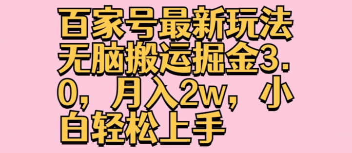 百度百家全新游戏玩法没脑子运送掘金队3.0，月入2w，新手快速上手-中创网_专注互联网创业,项目资源整合