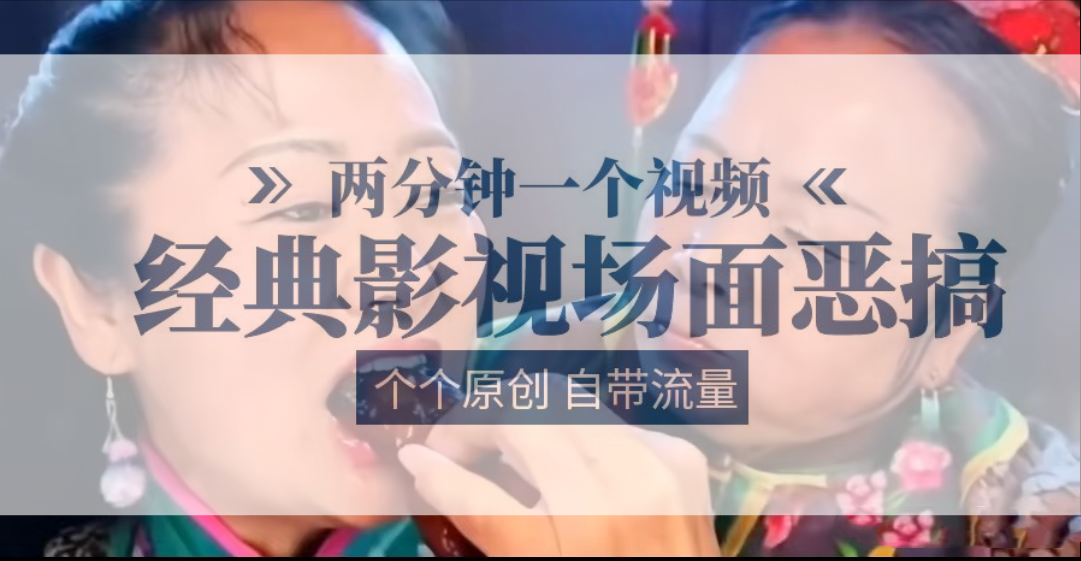容嬷嬷扎针喂紫微鸡翅   2分钟一个视频    经典影片场景搞怪   各个原创设计还自带光环-中创网_专注互联网创业,项目资源整合