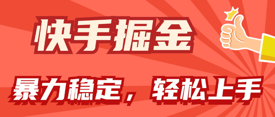 （11515期）快手视频掘金队双游戏玩法，暴力行为 平稳不断盈利，新手也可以日入1000-中创网_专注互联网创业,项目资源整合