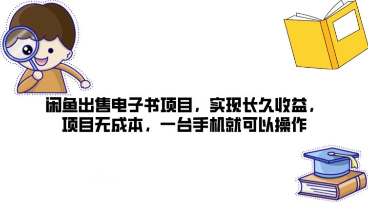 闲鱼平台售卖电子书籍新项目，完成长期盈利，新项目无成本费，一台手机就可以操作-中创网_专注互联网创业,项目资源整合