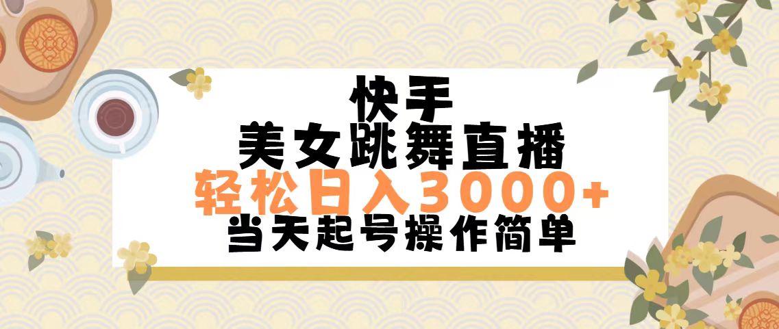（11565期）快手视频美女跳舞直播，轻轻松松日入3000 简易没脑子-中创网_专注互联网创业,项目资源整合