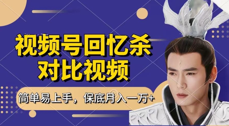 满满的回忆对比视频，撸视频号分为方案盈利，每天只需一小时，最低月入了W，新手入门快速上手【揭密】-中创网_分享中创网创业资讯_最新网络项目资源-中创网_专注互联网创业,项目资源整合