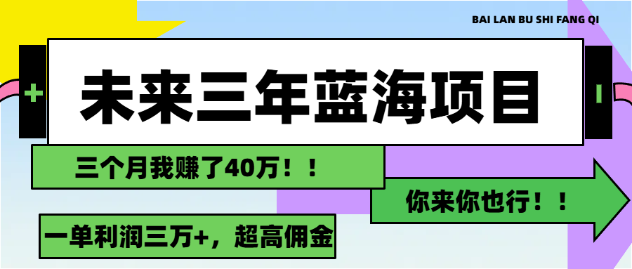 （11716期）未来三年，瀚海跑道，月入3万-中创网_专注互联网创业,项目资源整合