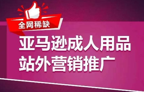各大网站稀有！亚马逊平台两性用品站外推广网络营销推广，教大家点爆站外流量，打开打造爆款方式-中创网_专注互联网创业,项目资源整合