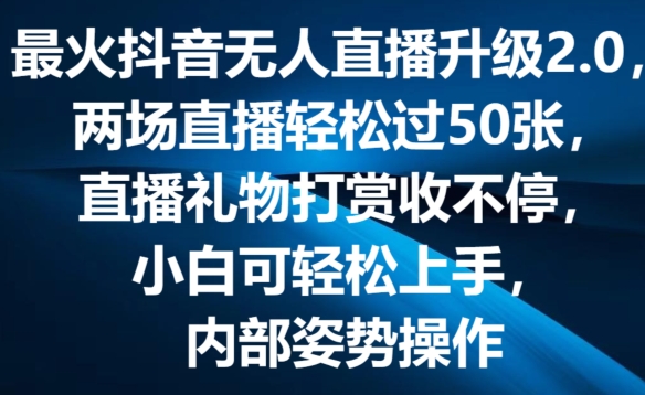 最火抖音无人直播更新2.0，弹幕游戏互动交流，两次直播间轻松突破50张，直播礼物打赏主播收不断【揭密】-中创网_专注互联网创业,项目资源整合