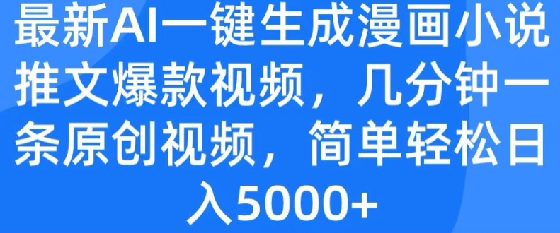 全新AI一键生成漫画作品小说推文爆款短视频，数分钟一条原创短视频，简单轻松日入多张-中创网_专注互联网创业,项目资源整合