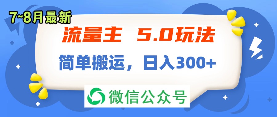 （11901期）流量主5.0玩法，7月~8月新玩法，简单搬运，轻松日入300+-中创网_专注互联网创业,项目资源整合