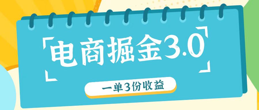 电子商务掘金队3.0一单撸3份盈利，测试一单盈利26元-中创网_专注互联网创业,项目资源整合