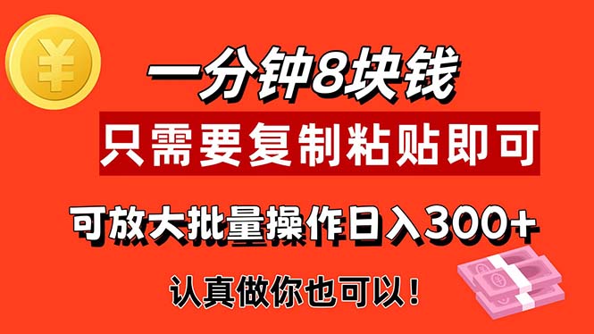 （11627期）1min做一个，一个8元，只需拷贝就可以，真真正正出手就会有利润的新项目-中创网_专注互联网创业,项目资源整合