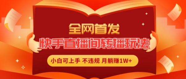 独家首发，快手直播平台直播玩法简单躺着赚钱，真正意义上的全无人直播，新手快速上手月入1W 【揭密】-中创网_专注互联网创业,项目资源整合