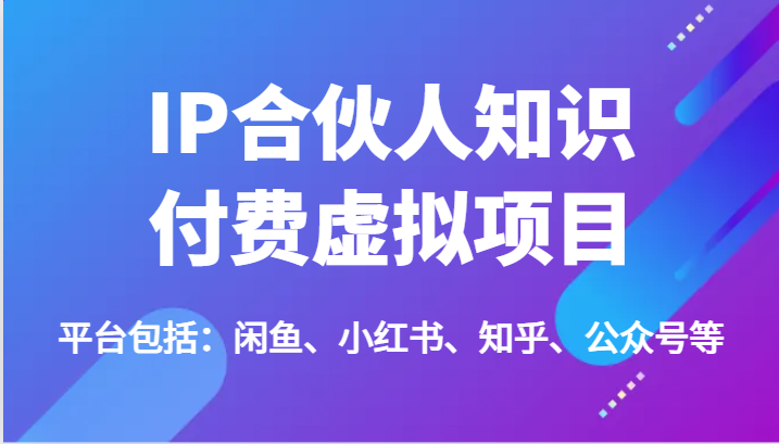 IP合作伙伴社交电商虚拟资源项目，包含：闲鱼平台、小红书的、知乎问答、公众号等（51节）-中创网_专注互联网创业,项目资源整合