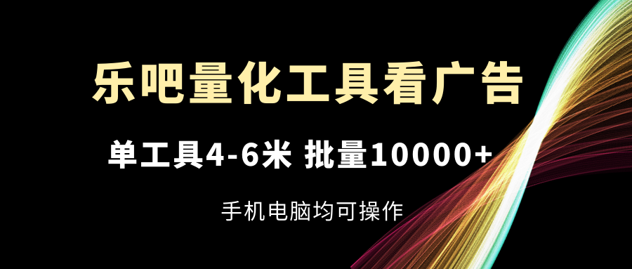 乐吧量化工具买会员，单专用工具4-6米，大批量10000 ，手机或电脑都可实际操作-中创网_专注互联网创业,项目资源整合