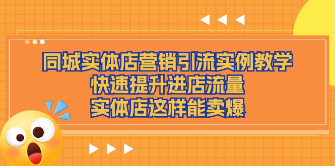 同城网实体店营销引流方法案例课堂教学，快速升级入店总流量，门店那样可以卖爆-中创网_专注互联网创业,项目资源整合