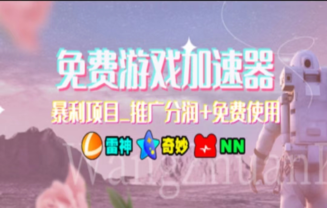 （11468期）暑假风口项目，加速器拉新，轻松日入1000＋，有手就行，老奶奶都会-中创网_专注互联网创业,项目资源整合