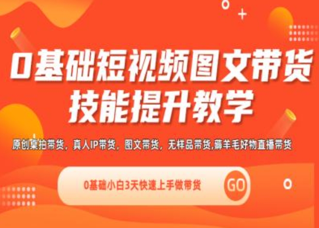 0基本小视频图文并茂卖货实操能力提高课堂教学(视频课堂 视频课程),0基本新手3天快速入门做卖货-中创网_专注互联网创业,项目资源整合