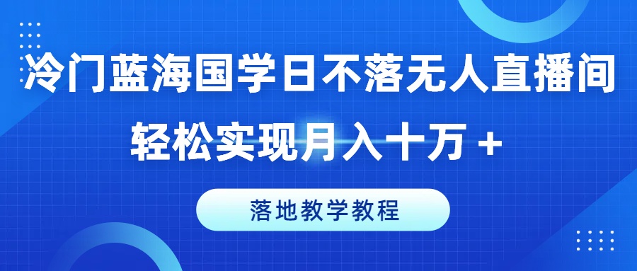小众瀚海国学经典日未落没有人直播房间，真正实现月入十万 ，落地式课堂教学实例教程【揭密】-中创网_专注互联网创业,项目资源整合