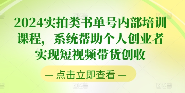 2024实拍视频类书单号内部结构培训内容，系统软件协助本人创业人完成短视频卖货增收-中创网_专注互联网创业,项目资源整合