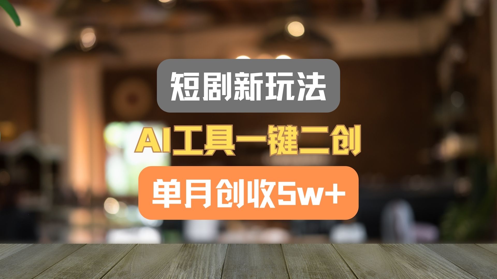 短剧剧本新模式，AI专用工具一键二创，单月增收5w ！-中创网_专注互联网创业,项目资源整合
