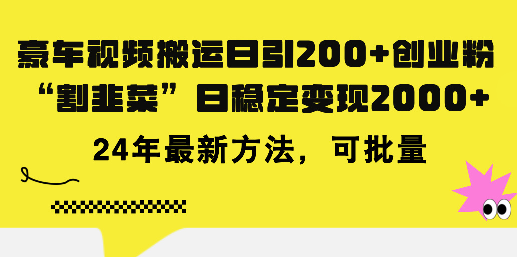 （11573期）豪车视频搬运日引200+创业粉，做知识付费日稳定变现5000+24年最新方法!-中创网_专注互联网创业,项目资源整合