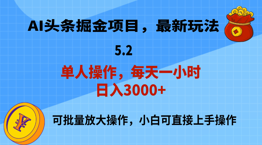 （11577期）AI撸头条，当天起号，第二天就能见到收益，小白也能上手操作，日入3000+-中创网_专注互联网创业,项目资源整合
