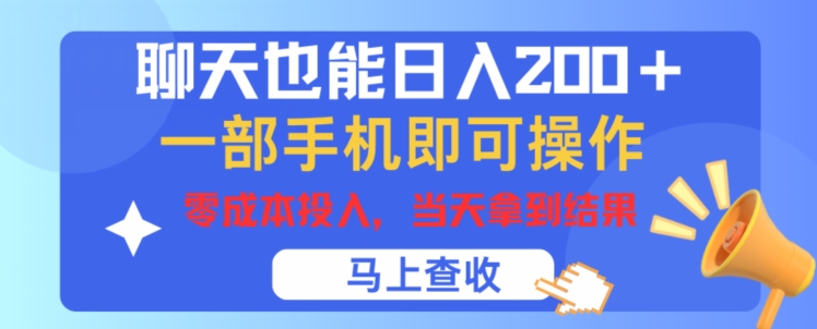 闲聊也可以日入200 ，一部手机就能轻松实际操作，零成本资金投入，当日就可以拿到结论-中创网_专注互联网创业,项目资源整合