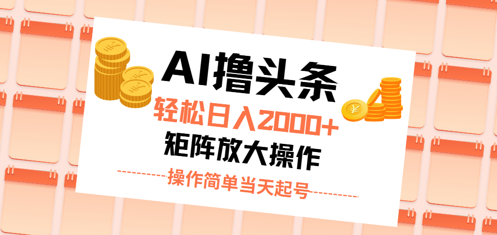 （11697期）AI撸今日头条，轻轻松松日入2000 没脑子实际操作，当日养号，第二天见盈利。-中创网_专注互联网创业,项目资源整合